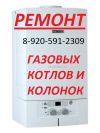 Ремонт газовых котлов, колонок