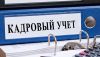 Ведение кадрового учета/подбор персонала/миграционный учет
