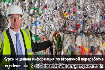 Курсы по вторичной переработке пластика