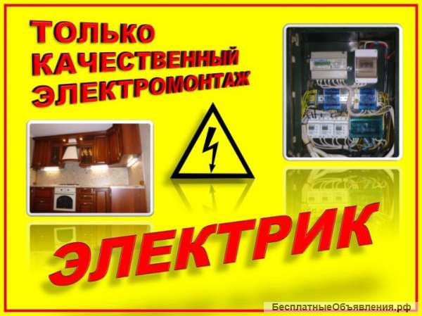 Электромонтаж
