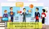 Администратор офиса в Иркутске