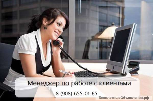 Менеджер по работе с клиентами