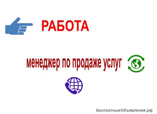 Требуется менеджер по продаже услуг