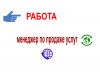 Требуется менеджер по продаже услуг