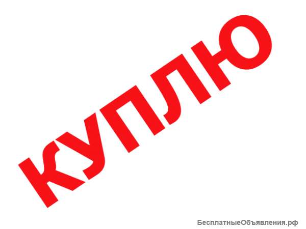 Куплю участок или участок с домом