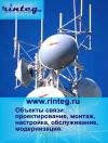 Объекты связи: проектирование, монтаж, настройка, обслуживание, модернизация