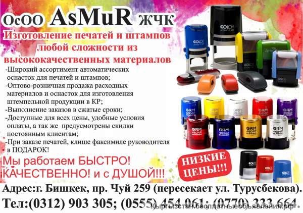 Изготовление печатей и штампов ОсОО "AsMuR ЖЧК"