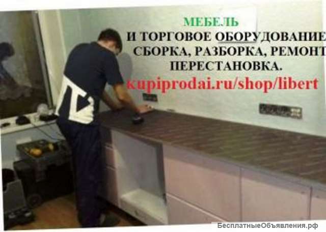 Ремонт мебели. Сборка, разборка, утилизация.