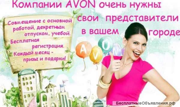 Представитель и координатор AVON