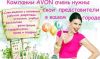 Представитель и координатор AVON