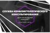 Конфликтологическая служба