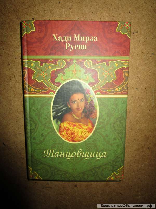 Книга Танцовщица Хади Мирза Русва