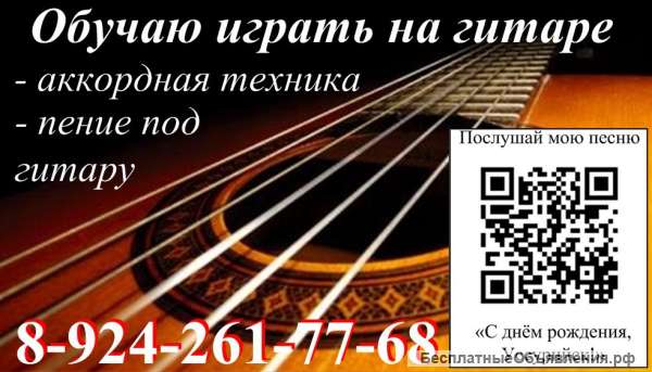 Обучаю игре на гитаре