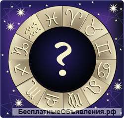 АстроТароНумеролог к Вашим услугам