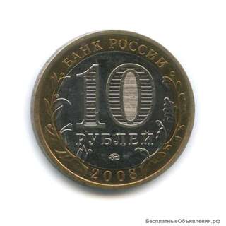 10 Рублей 2008 год Свердловская область ММД Россия