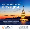 Вид на жительство в Турции