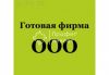 ООО под кредит