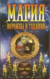 А. Соколова - Магия ворожбы и гадания