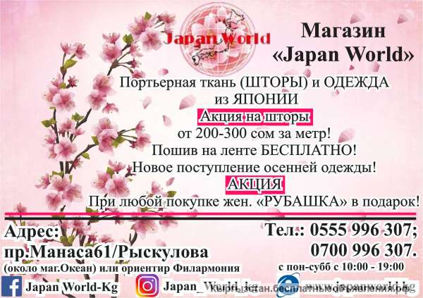 Магазин "Japan World" Портьерная ткань (шторы) и одежда из Японии