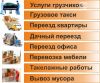 Грузоперевозки, Грузчики, Газель, Пермь 89082654594