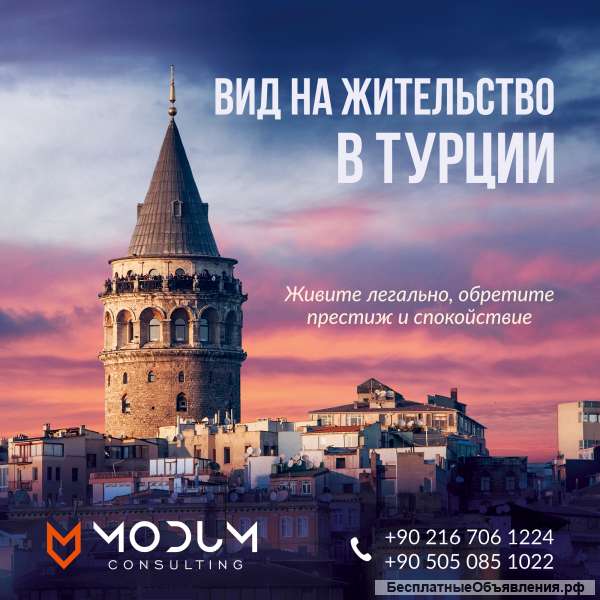Вид на жительство в Турции. БЫСТРО И НАДЕЖНО