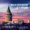 Вид на жительство в Турции. БЫСТРО И НАДЕЖНО