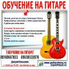 Гитара классическая - электро, обучение в Зеленограде