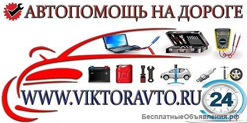 Техпомощь на дороге прикурить автомобиль