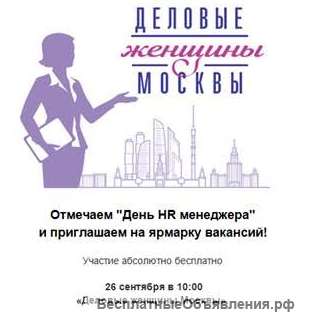 Ярмарка вакансий "Деловые женщины Москвы"