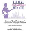 Ярмарка вакансий "Деловые женщины Москвы"