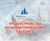 Трудоустройство в Польше по биометрическому паспорту всего за 1499 грн