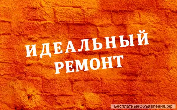 Ремонт квартир и офисов любой сложности