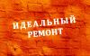 Ремонт квартир и офисов любой сложности