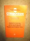 Микросхемы для бытовой радиоаппаратуры