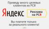 Приведу клиентов в Ваш бизнес