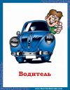 Водитель