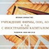 Услуги создании компаний, учрежд.ООО/АО, филиала фирмы с иностр.капиталом и по вопросам партнерства