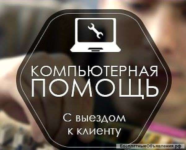 Ремонт и настройка ПК