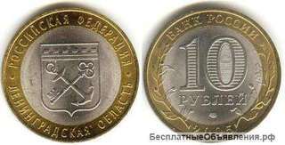 10 Рублей 2005 год Ленинградская область СПМД Россия