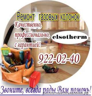 Ремонт газовых колонок Elsotherm (Элсотерм)