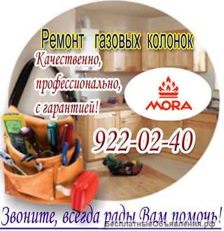 Ремонт газовых колонок MORA (Мора)