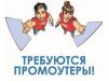 Промоутер ежедневная оплата