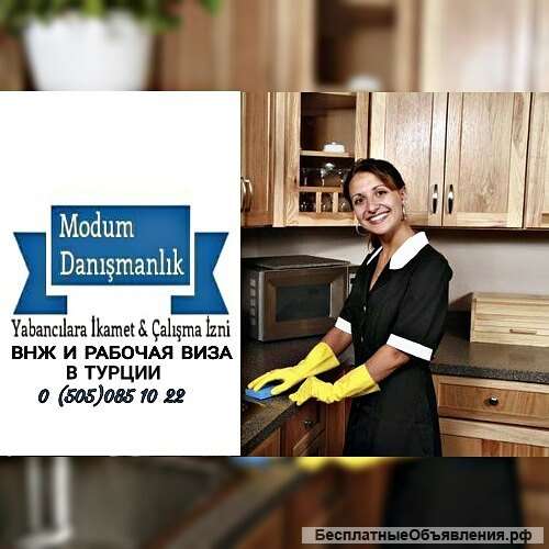 Разрешение на работу в сфере домашних услуг в Турции