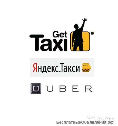Подключение к Яндекс, Убер, Гетт, Wheely