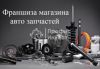 Успешная франшиза магазина автозапчастей