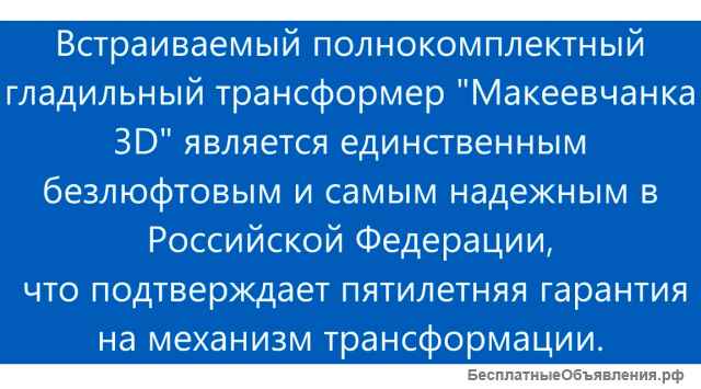 Уникальный встраиваемый гладильный трансформер
