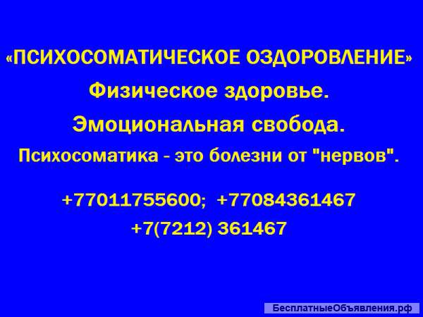 Психосоматическое оздоровление