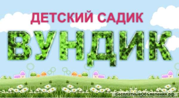 Детский сад