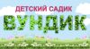 Детский сад