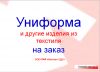 Пошив на заказ